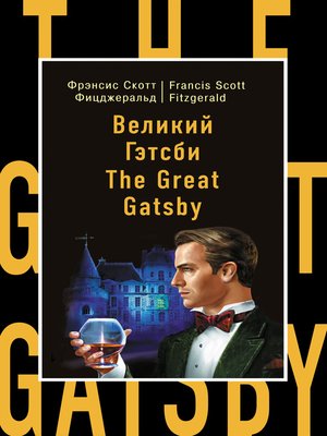 cover image of Великий Гэтсби / the Great Gatsby